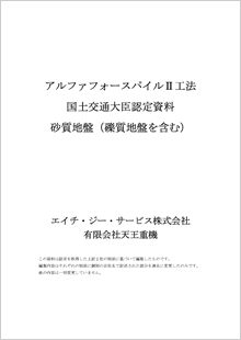 アルファフォースパイルⅡ工法大臣認定資料砂質地盤（礫質地盤を含む）